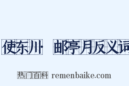 使东川·邮亭月反义词是什么意思的图片